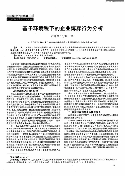 基于环境税下的企业博弈行为分析