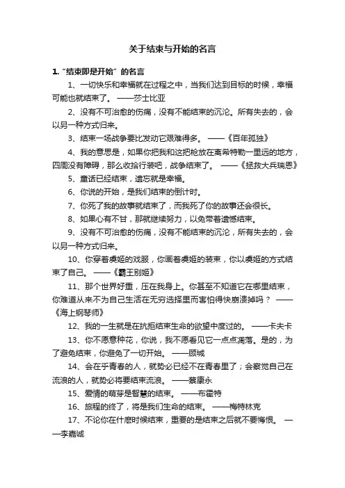 关于结束与开始的名言