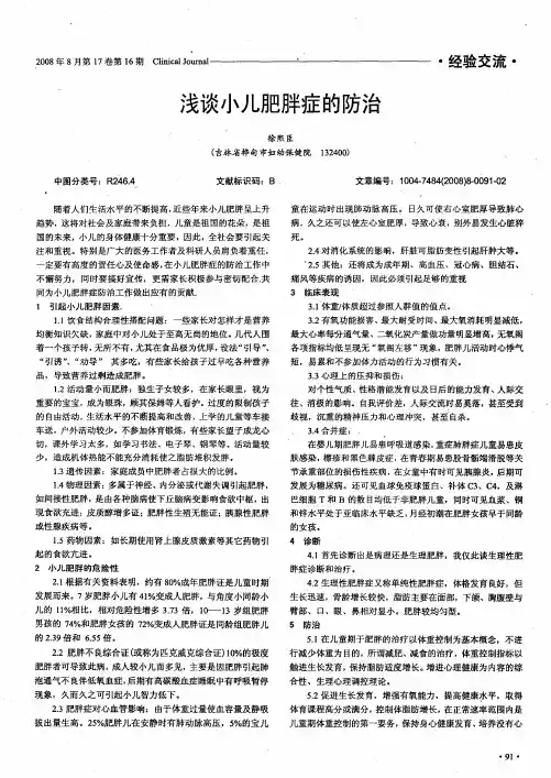 浅谈小儿肥胖症的防治