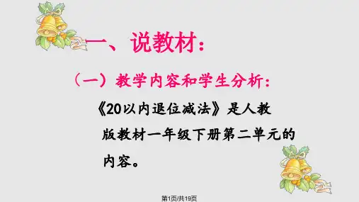 新稿以内的退位减法说课稿PPT课件