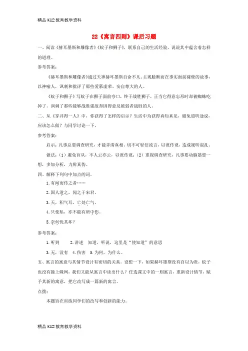 【配套K12】[学习]2018年七年级语文上册 第六单元 22 寓言四则课后习题 新人教版