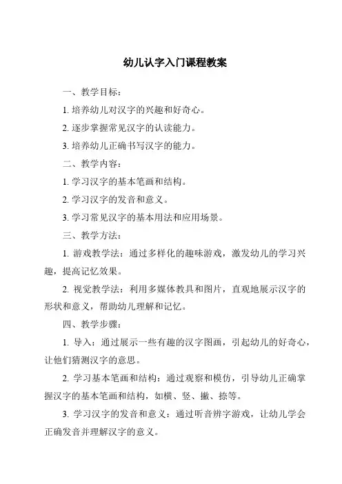 幼儿认字入门课程教案