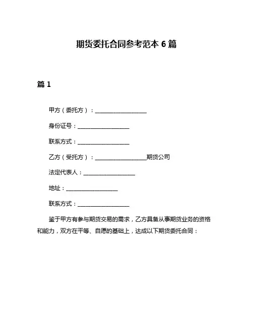 期货委托合同参考范本6篇