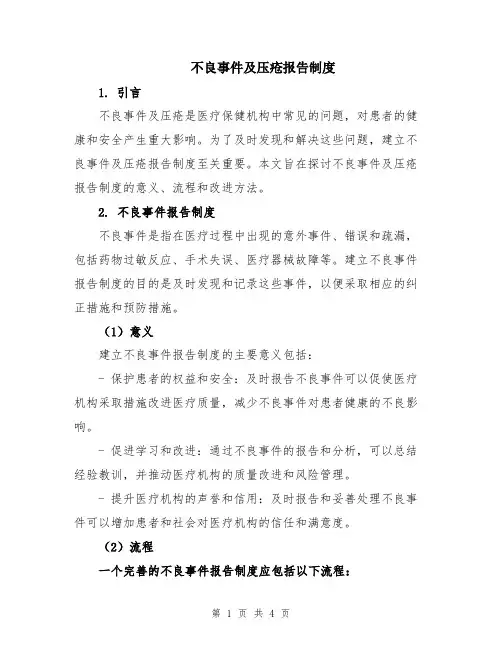 不良事件及压疮报告制度