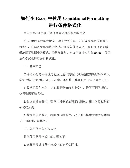 如何在Excel中使用ConditionalFormatting进行条件格式化