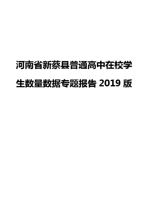 河南省新蔡县普通高中在校学生数量数据专题报告2019版