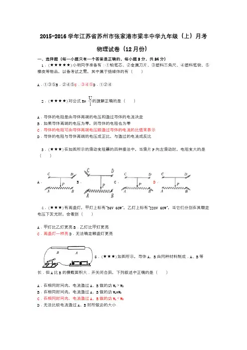 2015-2016学年江苏省苏州市张家港市梁丰中学九年级(上)月考物理试卷(12月份)