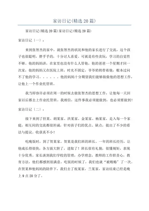 家访日记(精选20篇)