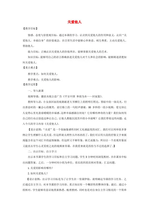 八年级道德与法治上册 第三单元 勇担社会责任 第七课 积极奉献社会 第1框 关爱他人教案 新人教版