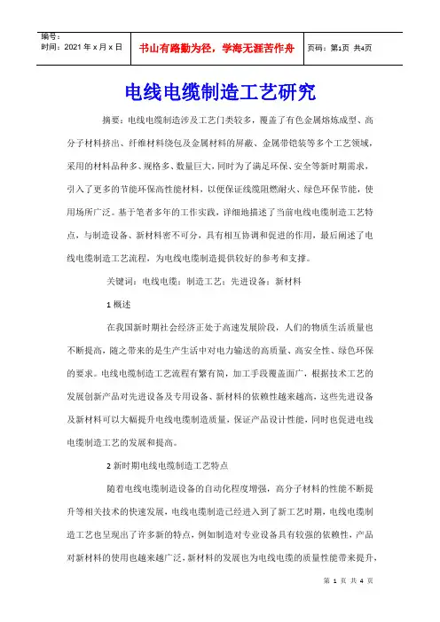 电线电缆制造工艺研究