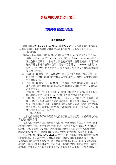 英版海图的登记与改正