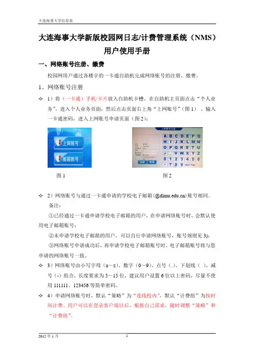 大连海事大学新版校园网日志计费管理系统用户使用手册