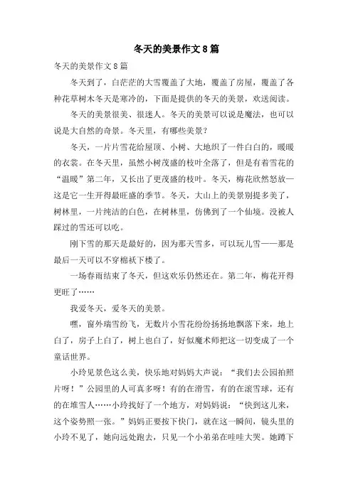 冬天的美景作文8篇