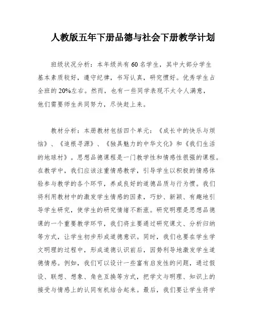 人教版五年下册品德与社会下册教学计划