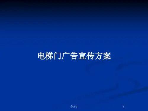 电梯门广告宣传方案PPT教案