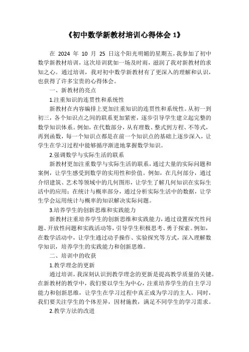 初中数学新教材培训心得体会(共2篇)