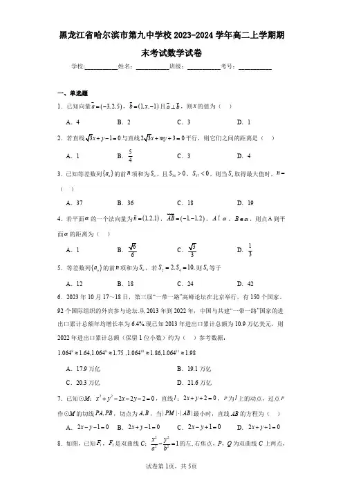 黑龙江省哈尔滨市第九中学校2023-2024学年高二上学期期末考试数学试卷