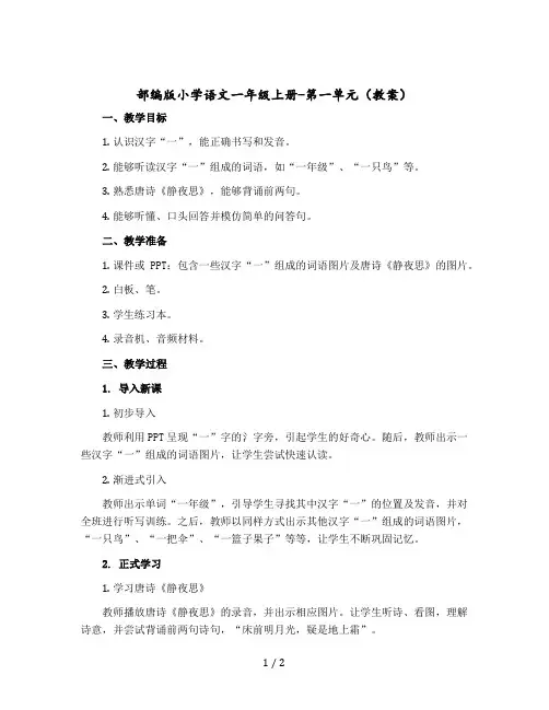 部编版小学语文一年级上册-第一单元〔教案〕