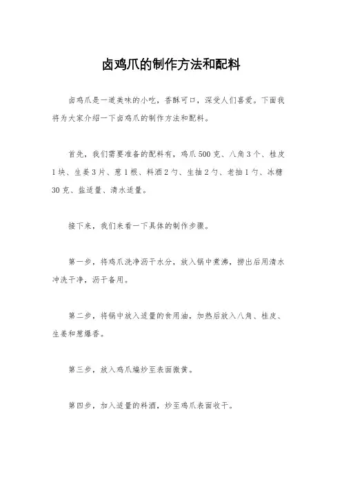 卤鸡爪的制作方法和配料