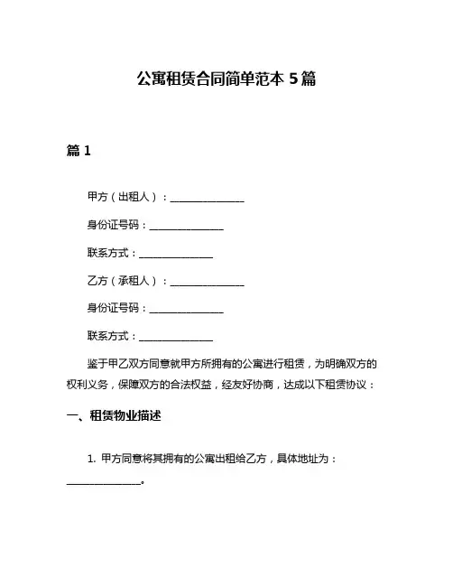 公寓租赁合同简单范本5篇