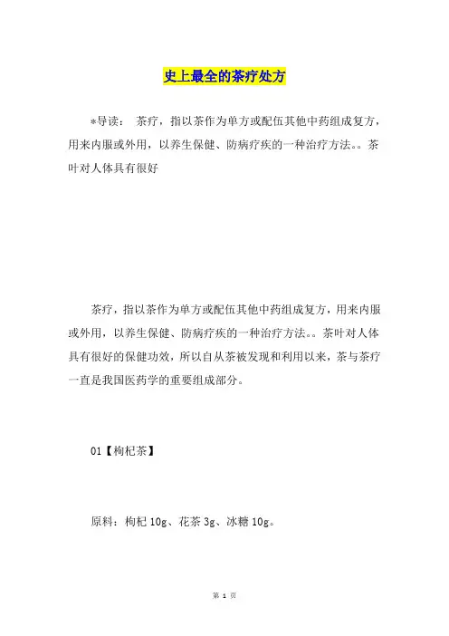 史上最全的茶疗处方