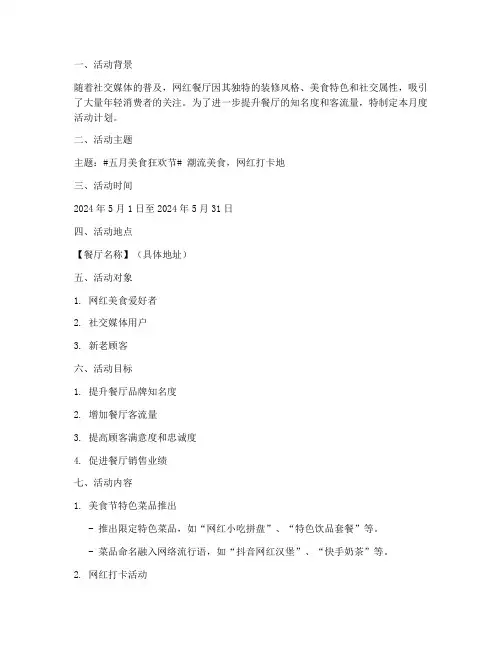 网红餐厅月度活动计划方案