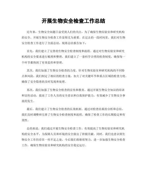 开展生物安全检查工作总结