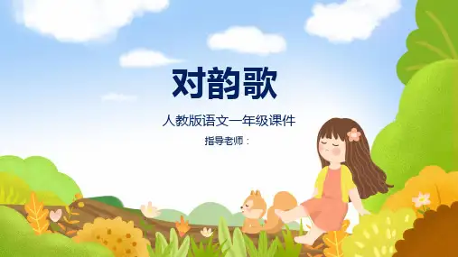 《对韵歌》(共23张PPT)完美版课件