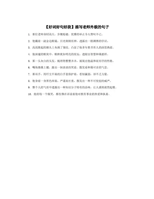 【好词好句好段】描写老师外貌的句子