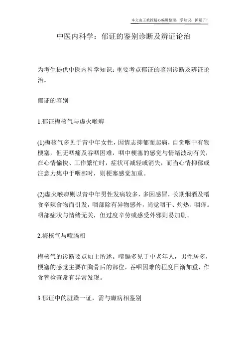 中医内科学：郁证的鉴别诊断及辨证论治