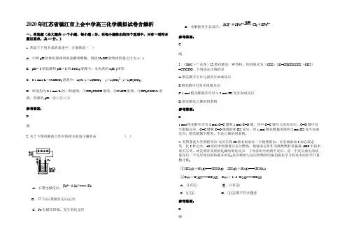 2020年江苏省镇江市上会中学高三化学模拟试卷含解析
