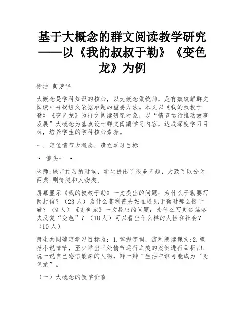 基于大概念的群文阅读教学研究——以《我的叔叔于勒》《变色龙》为例
