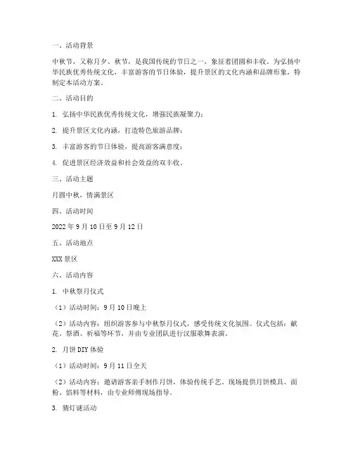 景区中秋节系列活动方案
