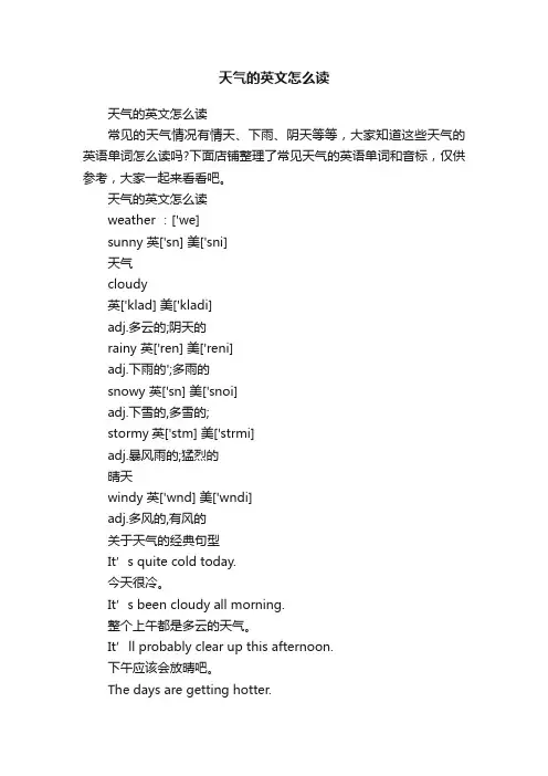 天气的英文怎么读