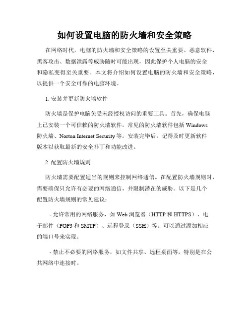 如何设置电脑的防火墙和安全策略