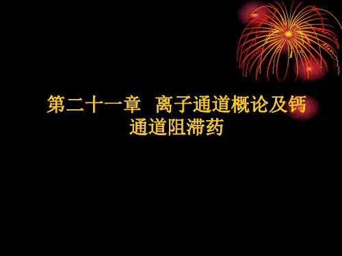 药理学课件--12作用于离子通道的药物及抗心律失常药物