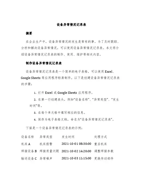 设备异常情况记录表