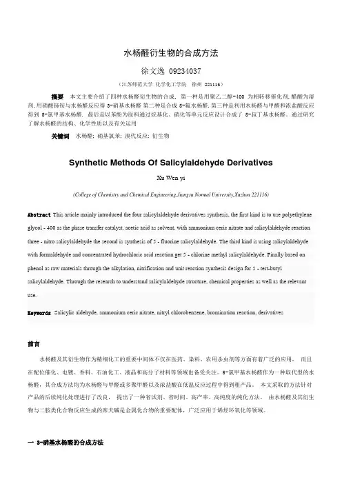 水杨醛衍生物的合成方法研究