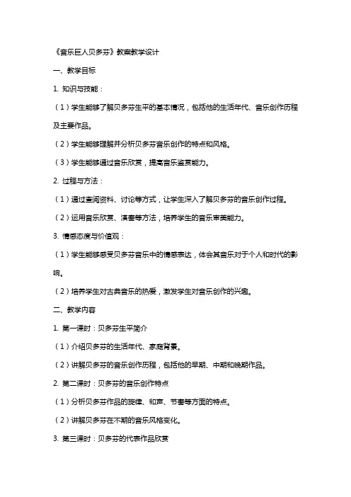 《音乐巨人贝多芬》教案教学设计