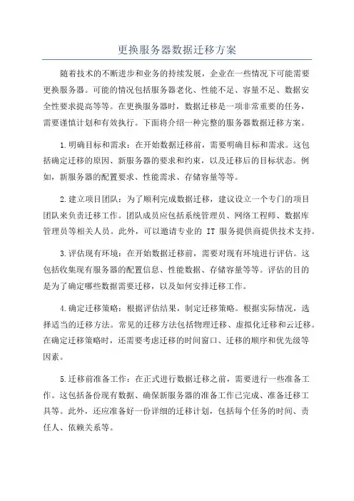 更换服务器数据迁移方案