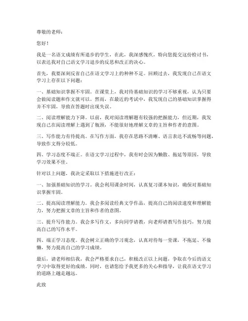 语文退步检讨书范文