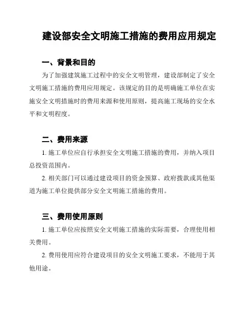 建设部安全文明施工措施的费用应用规定