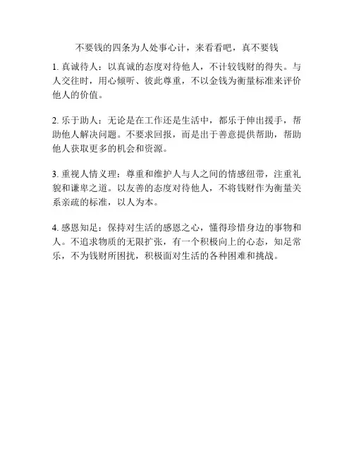 不要钱的四条为人处事心计,来看看吧,真不要钱