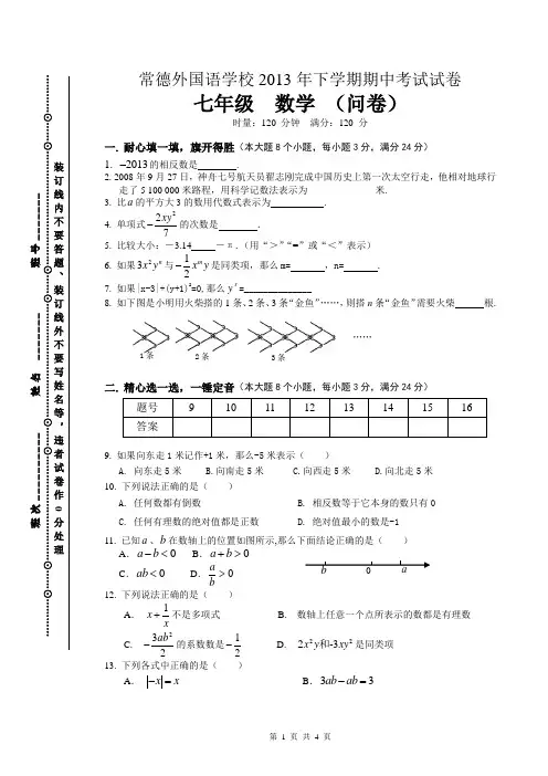 湖南省常德市常德外国语学校2013-2014学年七年级下学期期中考试数学试题(无答案)