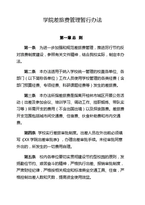 (最新版)学院差旅费管理暂行办法