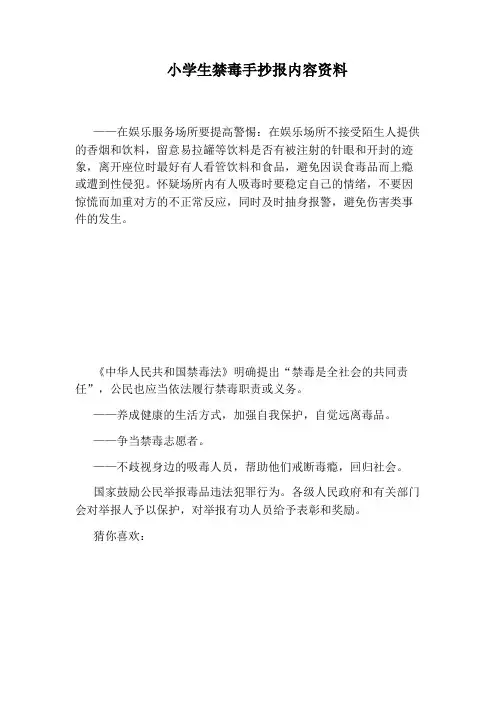 小学生禁毒手抄报内容资料