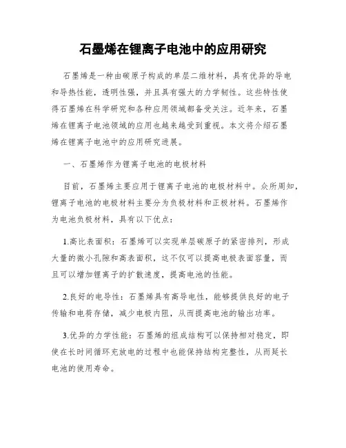 石墨烯在锂离子电池中的应用研究