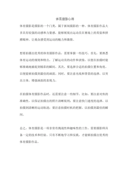 体育摄影心得