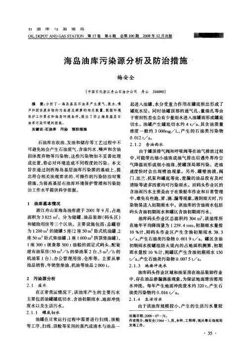 海岛油库污染源分析及防治措施