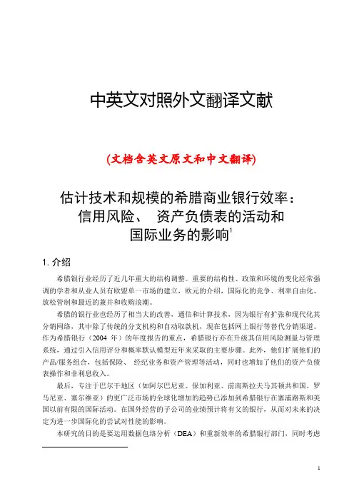 银行信用风险中英文对照外文翻译文献